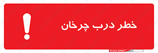 تابلوی ایمنی خطر درب چرخان – طرح 11874
