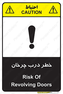 تابلوی ایمنی خطر درب چرخان – طرح 11874