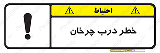 Safety sign: Risk Of Revolving Doors – design 11874