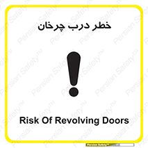Safety sign: Risk Of Revolving Doors – design 11874