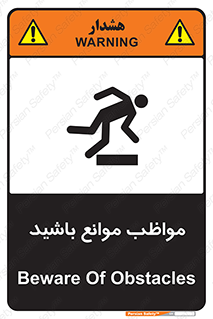 تابلوی ایمنی مواظب موانع باشید – طرح 11875