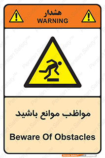 careful , barrier , حواس , مانع , منع , خطر , 