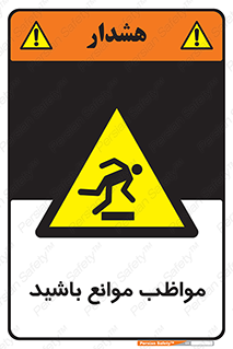 careful , barrier , حواس , مانع , منع , خطر , 