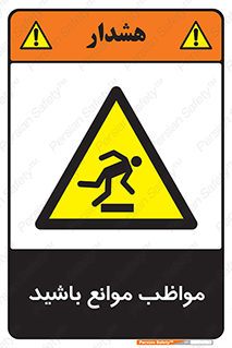 careful , barrier , حواس , مانع , منع , خطر , 