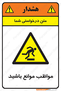 careful , barrier , حواس , مانع , منع , خطر , 
