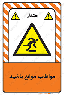 careful , barrier , حواس , مانع , منع , خطر , 