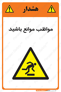 careful , barrier , حواس , مانع , منع , خطر , 