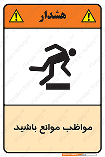 careful , barrier , حواس , مانع , منع , خطر , 