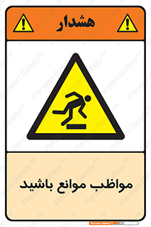 careful , barrier , حواس , مانع , منع , خطر , 