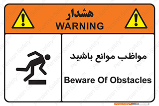 careful , barrier , حواس , مانع , منع , خطر , 
