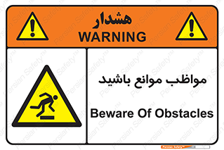 careful , barrier , حواس , مانع , منع , خطر , 