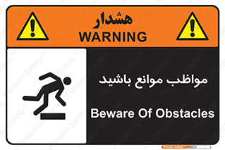 careful , barrier , حواس , مانع , منع , خطر , 