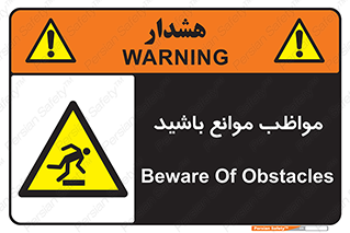 careful , barrier , حواس , مانع , منع , خطر , 