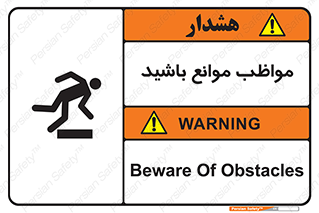 careful , barrier , حواس , مانع , منع , خطر , 