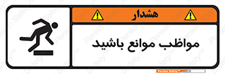 تابلوی ایمنی مواظب موانع باشید – طرح 11875