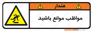 careful , barrier , حواس , مانع , منع , خطر , 
