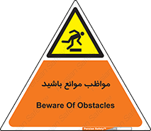 careful , barrier , حواس , مانع , منع , خطر , 
