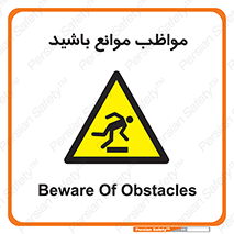 careful , barrier , حواس , مانع , منع , خطر , 