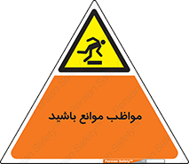 careful , barrier , حواس , مانع , منع , خطر , 