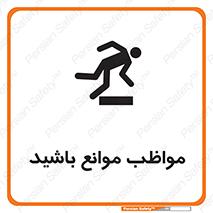 تابلوی ایمنی مواظب موانع باشید – طرح 11875