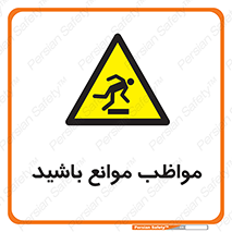 careful , barrier , حواس , مانع , منع , خطر , 