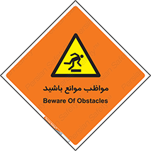 careful , barrier , حواس , مانع , منع , خطر , 