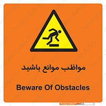 careful , barrier , حواس , مانع , منع , خطر , 