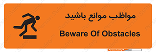 Safety sign: Beware Of Obstacles – design 11875
