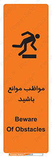 تابلوی ایمنی مواظب موانع باشید – طرح 11875