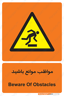 careful , barrier , حواس , مانع , منع , خطر , 