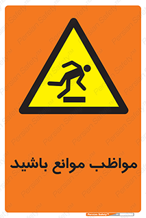 careful , barrier , حواس , مانع , منع , خطر , 