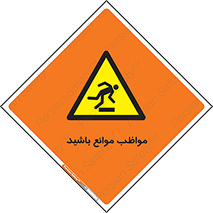 careful , barrier , حواس , مانع , منع , خطر , 