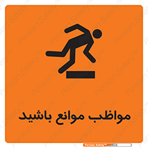 careful , barrier , حواس , مانع , منع , خطر , 