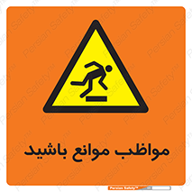 careful , barrier , حواس , مانع , منع , خطر , 