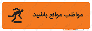careful , barrier , حواس , مانع , منع , خطر , 