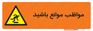careful , barrier , حواس , مانع , منع , خطر , 