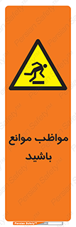 careful , barrier , حواس , مانع , منع , خطر , 