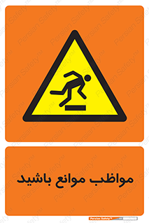 careful , barrier , حواس , مانع , منع , خطر , 