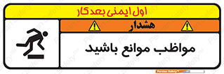 careful , barrier , حواس , مانع , منع , خطر , 