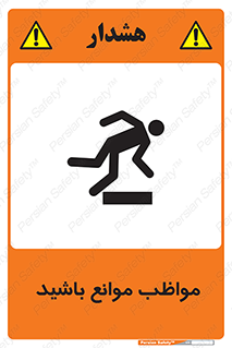 careful , barrier , حواس , مانع , منع , خطر , 