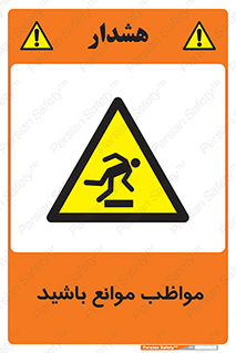 careful , barrier , حواس , مانع , منع , خطر , 