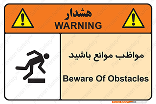 careful , barrier , حواس , مانع , منع , خطر , 
