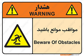 careful , barrier , حواس , مانع , منع , خطر , 