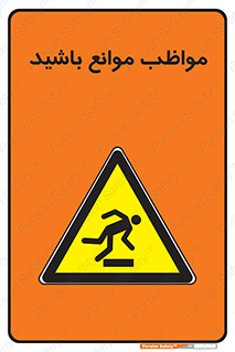 careful , barrier , حواس , مانع , منع , خطر , 