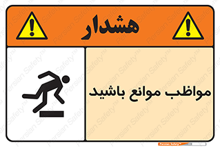 careful , barrier , حواس , مانع , منع , خطر , 