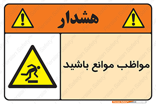 careful , barrier , حواس , مانع , منع , خطر , 