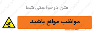 careful , barrier , حواس , مانع , منع , خطر , 