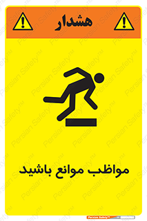 تابلوی ایمنی مواظب موانع باشید – طرح 11875
