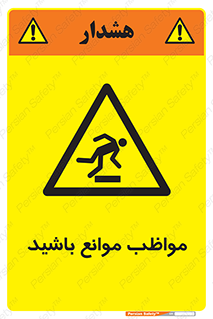 careful , barrier , حواس , مانع , منع , خطر , 
