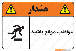 careful , barrier , حواس , مانع , منع , خطر , 